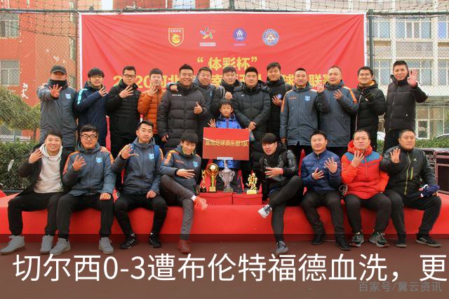 切尔西0-3遭布伦特福德血洗，更衣室矛盾爆发，阿隆索无奈