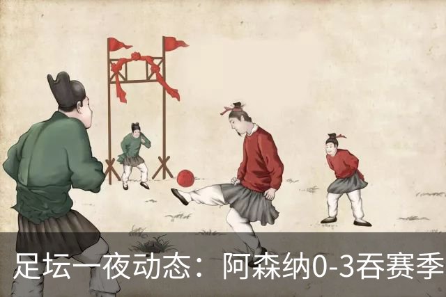 足坛一夜动态：阿森纳0-3吞赛季首败，国米2-2罗马，巴萨3-1复仇